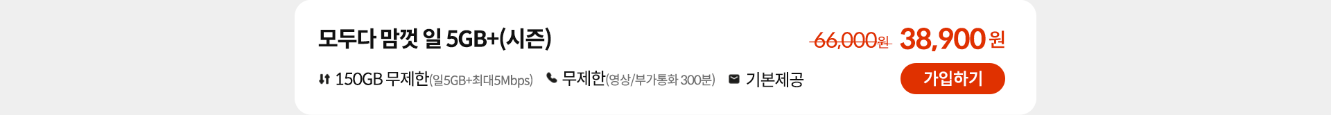 모두다 맘껏 일 5GB+(시즌) 가입하기