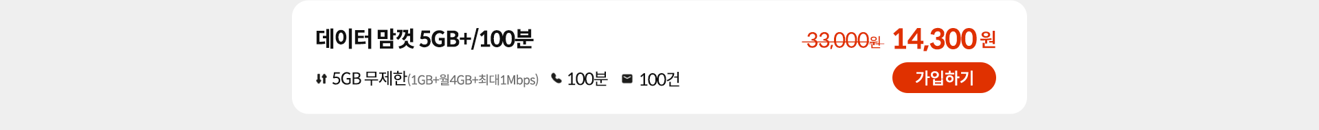 데이터 맘껏 5GB+/100분 가입하기