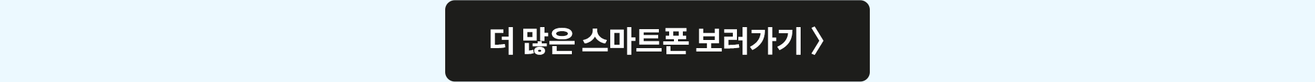 더 많은 스마트폰 보러가기