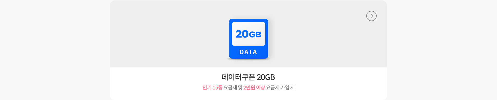 데이터 쿠폰 20GB, 인기 15종 요금제 및 2만원 이상 요금제 가입 시