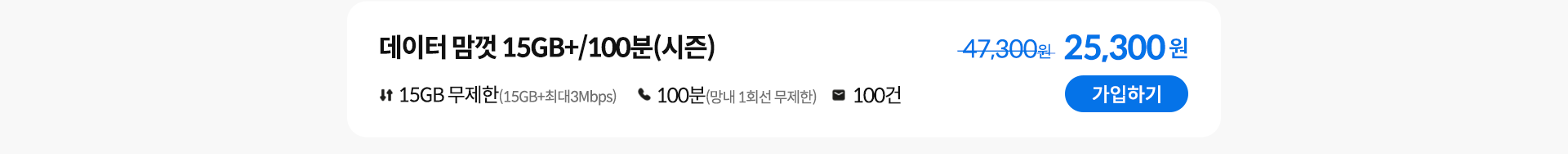 데이터 맘껏 15GB+/100분(시즌) 가입하기