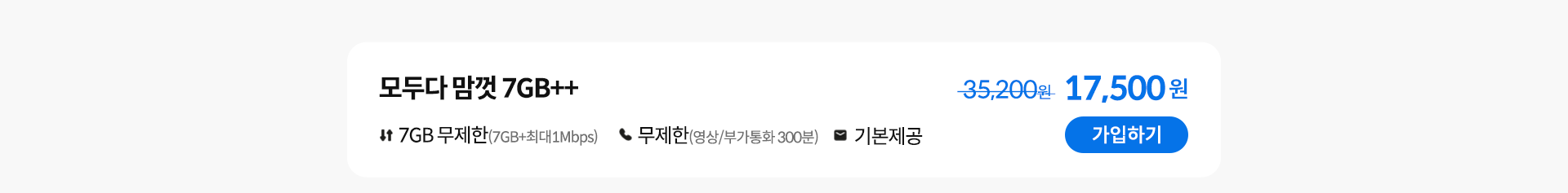 모두다 맘껏 7GB++ 가입하기