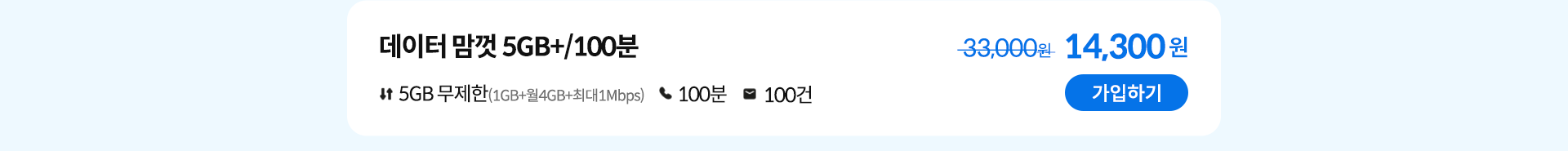 데이터 맘껏 5GB+/100분 가입하기