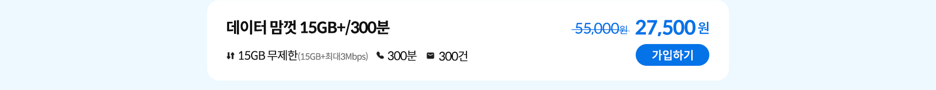 데이터 맘껏 15GB+/300분 가입하기
