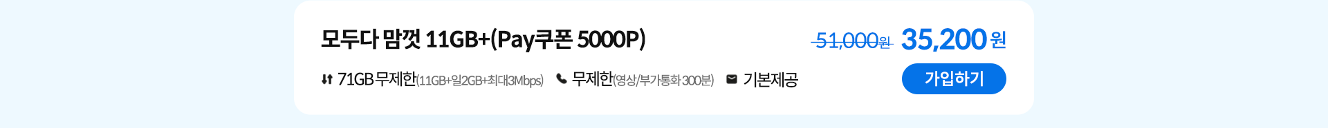 모두다 맘껏 11GB+(Pay쿠폰 5000P) 가입하기