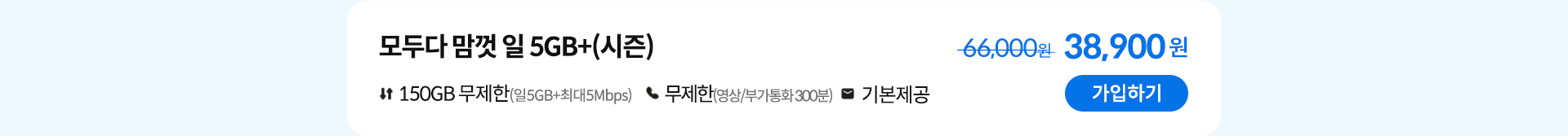 모두다 맘껏 일 5GB+(시즌) 가입하기