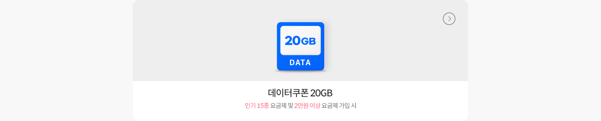 데이터 쿠폰 20GB, 인기 15종 요금제 및 2만원 이상 요금제 가입 시