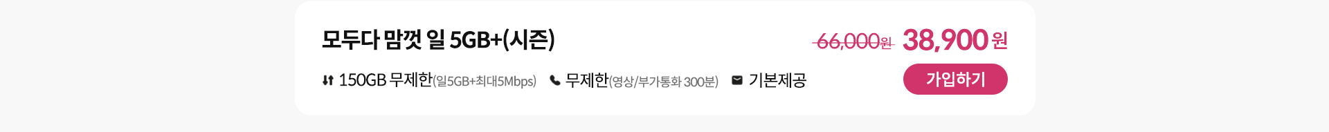모두다 맘껏 일 5GB+(시즌) 가입하기