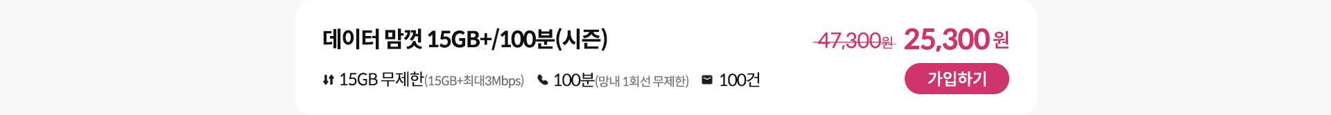 데이터 맘껏 15GB+/100분(시즌) 가입하기