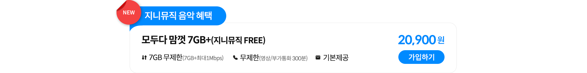 모두다 맘껏 7GB+(지니뮤직_FREE) 가입하기