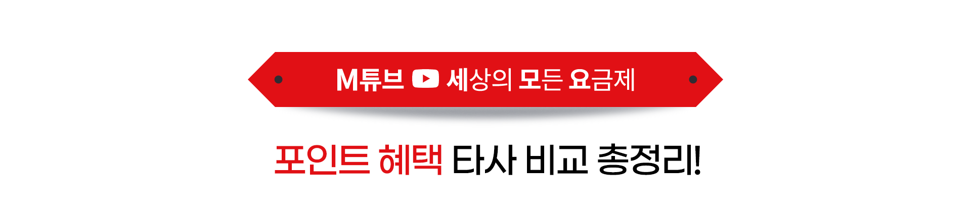 M튜브 세상의 모든 요금제