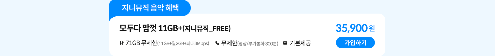 모두다 맘껏 11GB+(지니뮤직_FREE) 가입하기