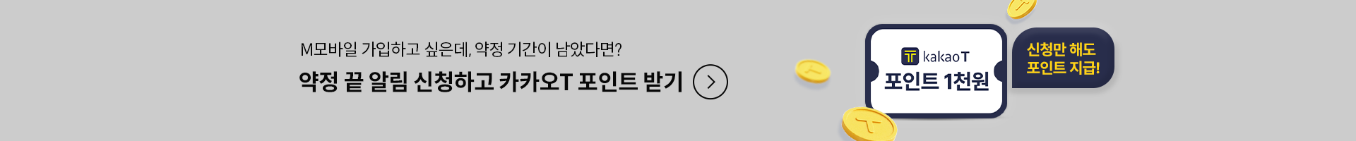 바로 신청하고 포인트 받기