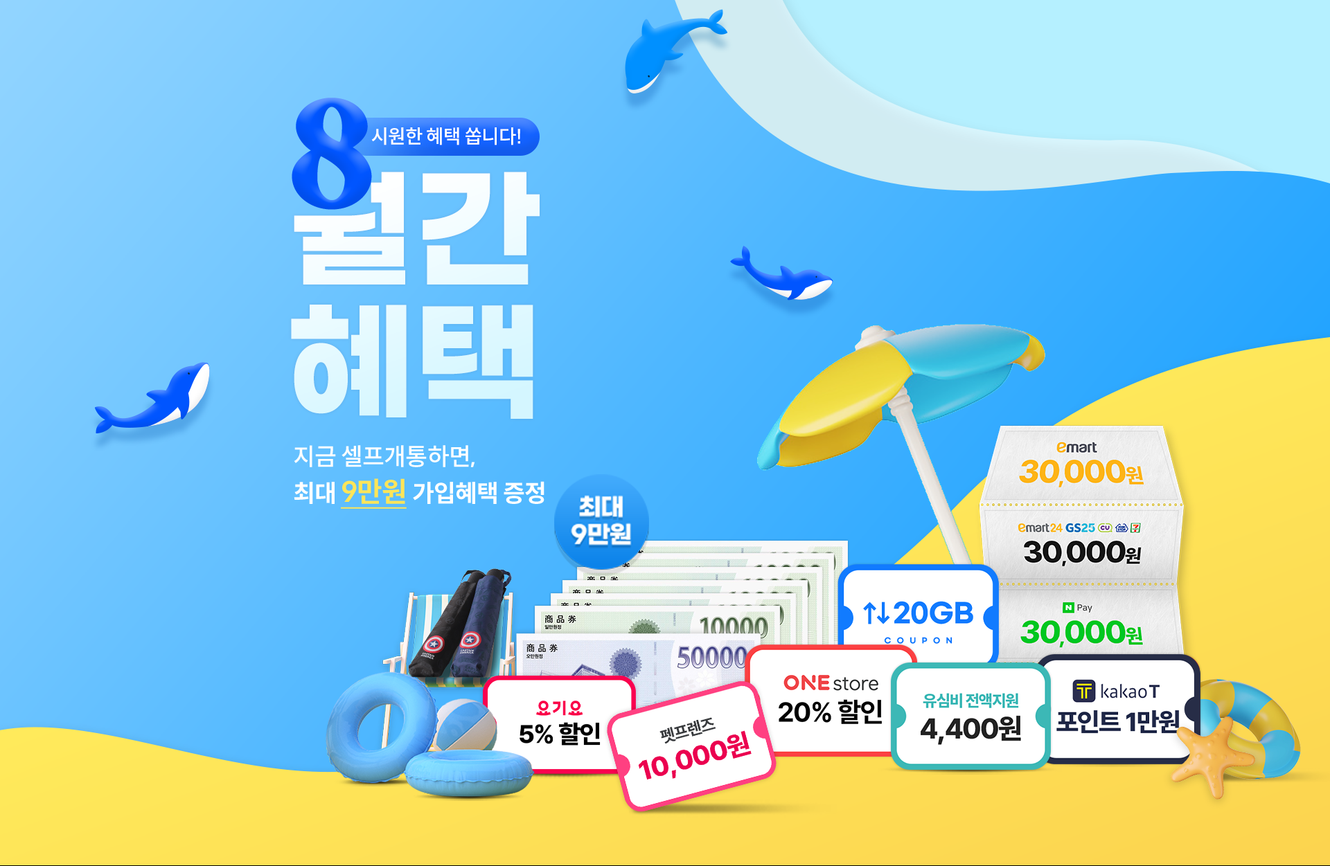 시원한 혜택 쏩니다!