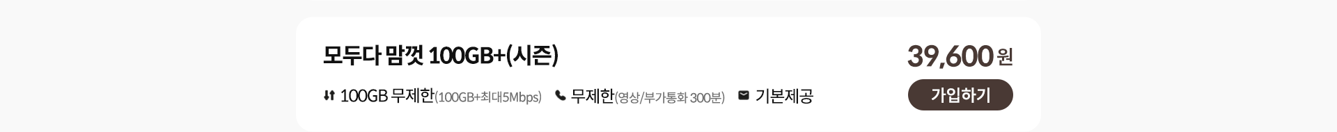 모두다 맘껏 100GB+(시즌) 가입하기