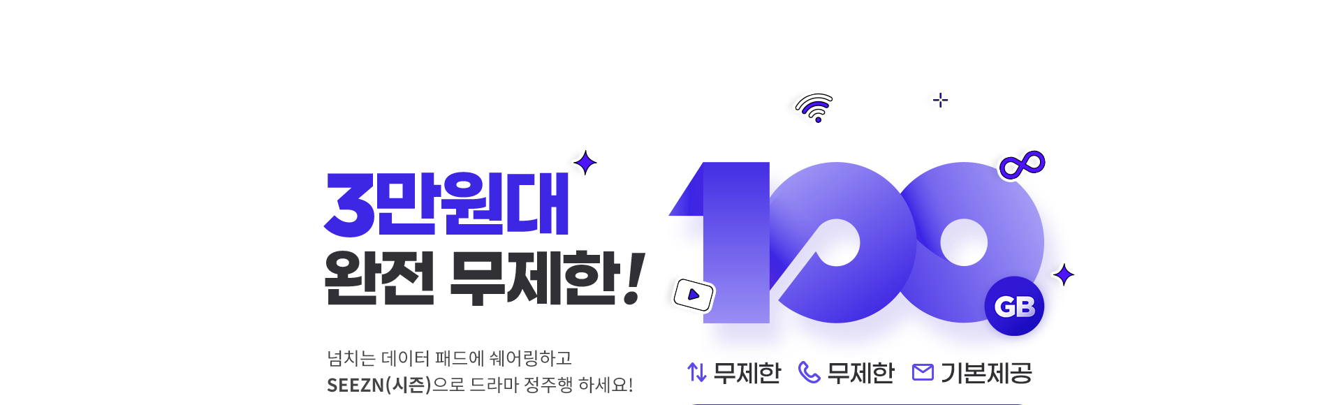 3만원대 완전 무제한!