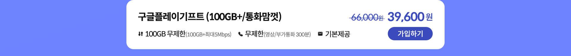구글플레이기프트 (100GB+/통화맘껏) 가입하기