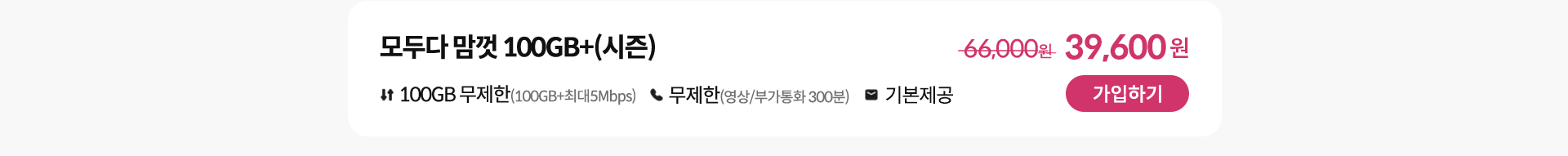 모두다 맘껏 100GB+(시즌) 가입하기