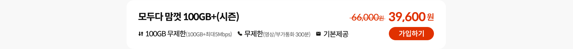 모두다 맘껏 100GB+(시즌) 가입하기