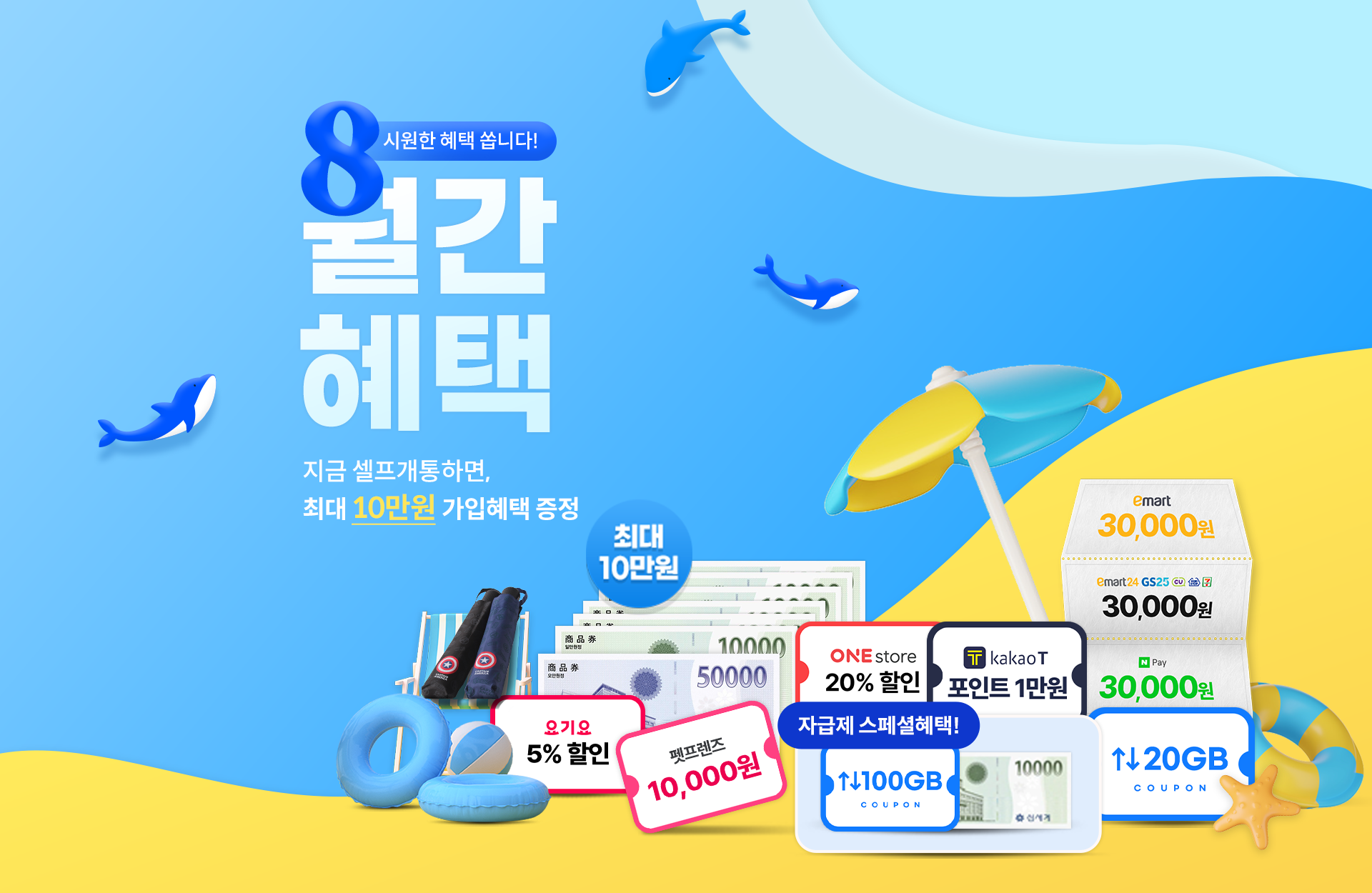 시원한 혜택 쏩니다!