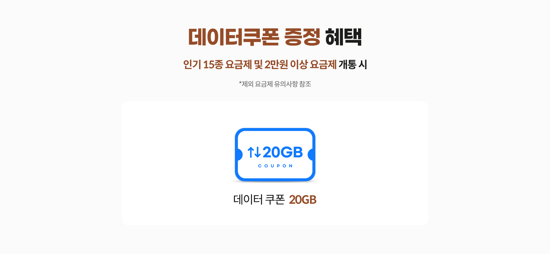 데이터쿠폰 증정 혜택
