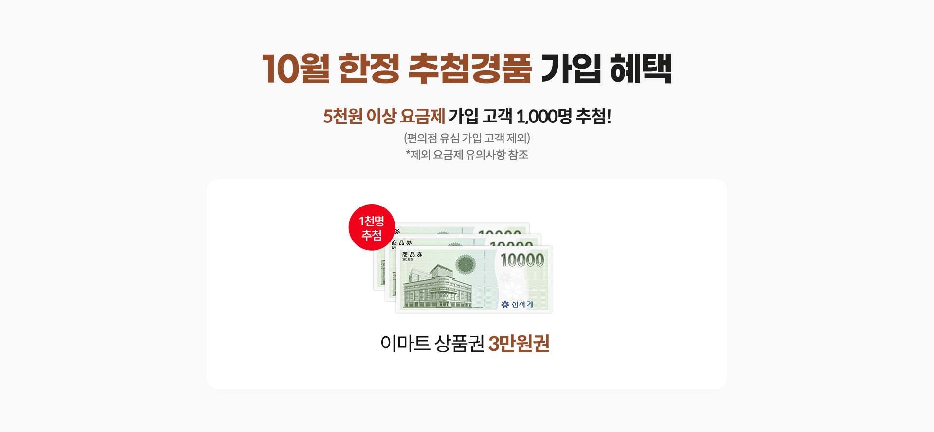 10월 한정 추첨경품 가입 혜택