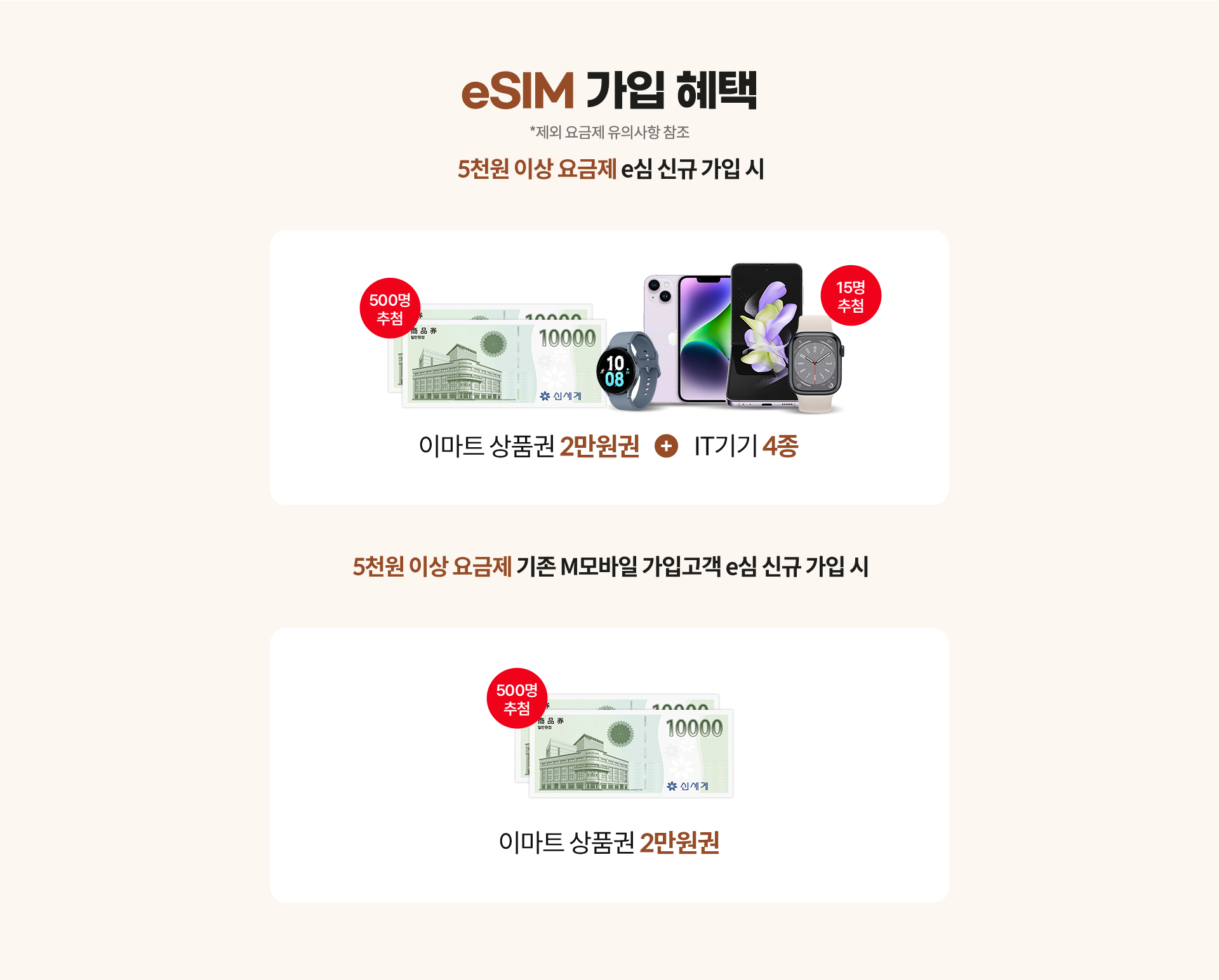 eSIM 가입 혜택