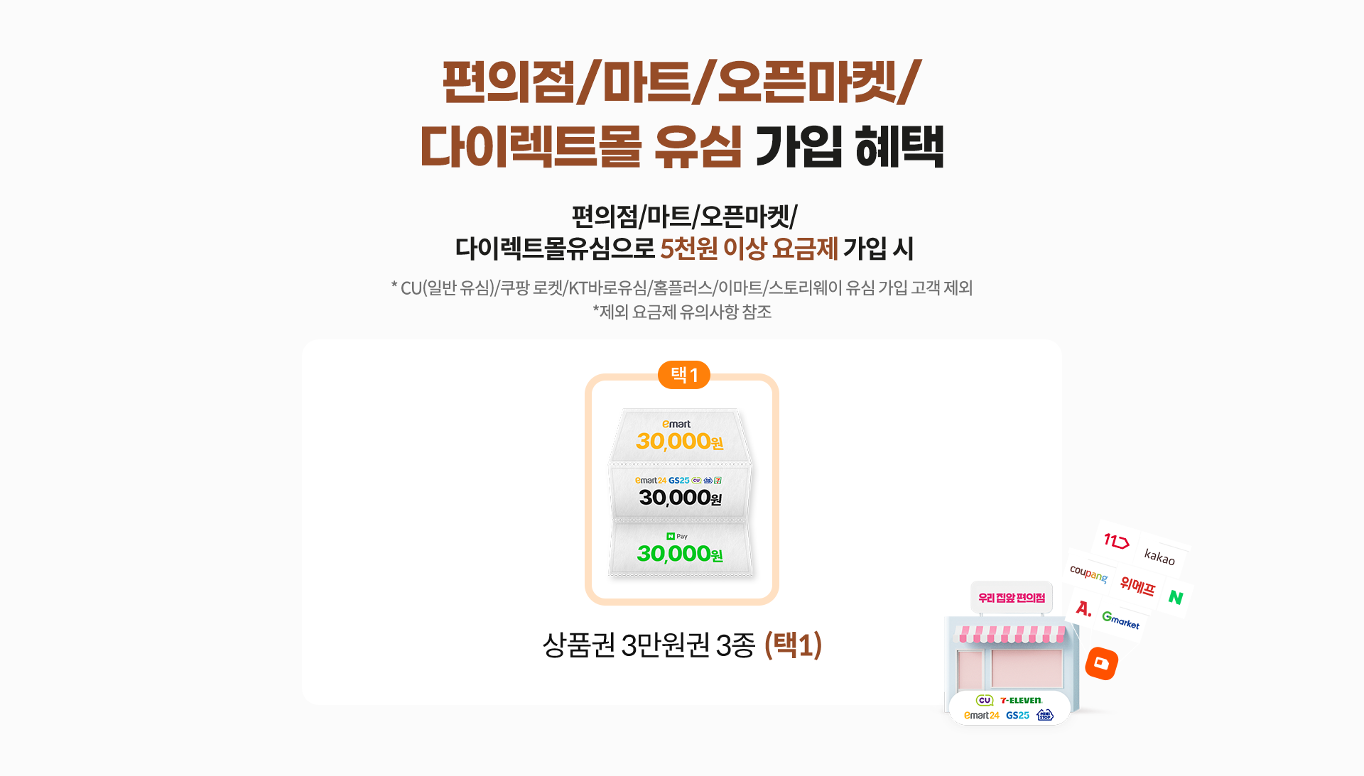 편의점/마트/오픈마켓/다이렉트몰 유심 가입 혜택