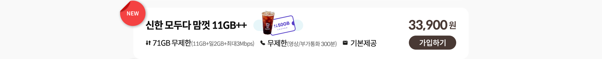 NEW 신한 모두다 맘껏 11GB++ 가입하기