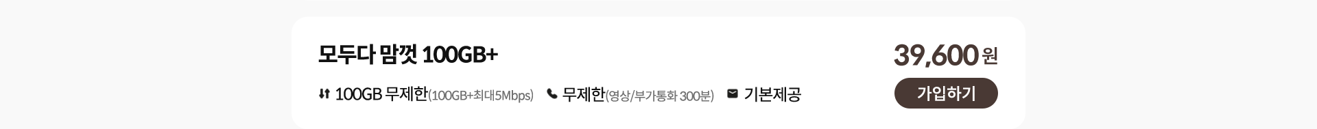 모두다 맘껏 100GB+ 가입하기