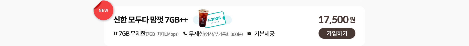 신한 모두다 맘껏 7GB++ 가입하기