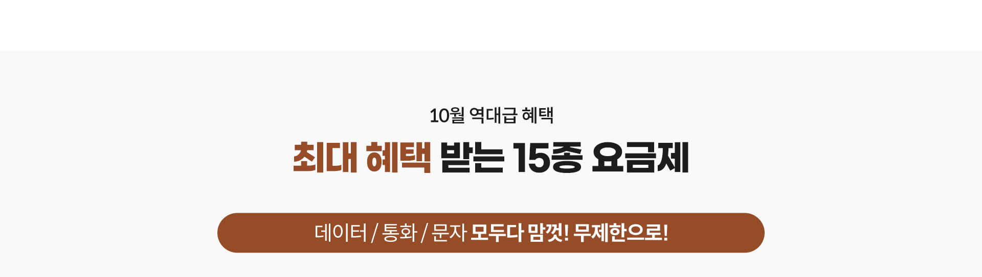 10월 역대급 혜택