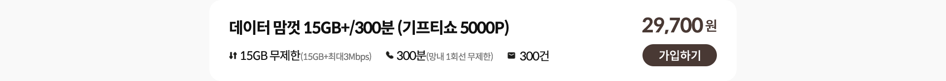 데이터 맘껏 15GB+/300분 (기프티쇼 5000P) 가입하기