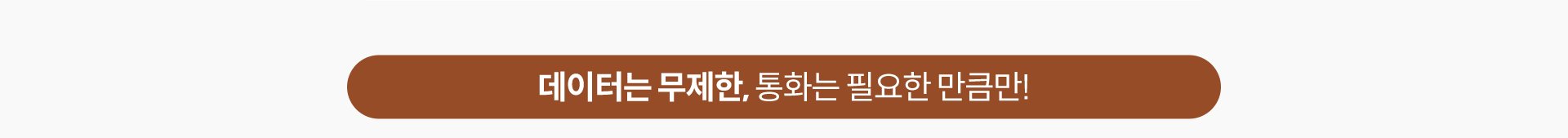 데이터는 무제한, 통화는 필요한 만큼만!