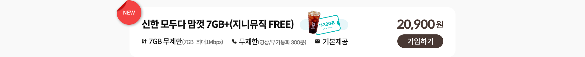 신한 모두다 맘껏 7GB+(지니뮤직 FREE) 가입하기