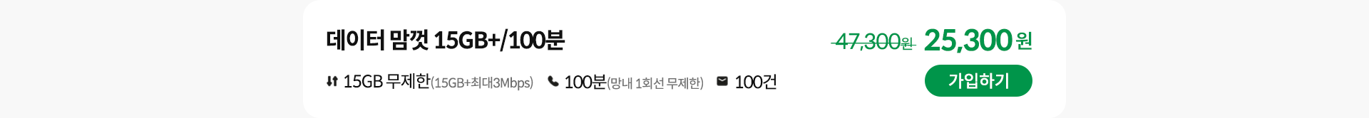 데이터 맘껏 15GB+/100분 가입하기
