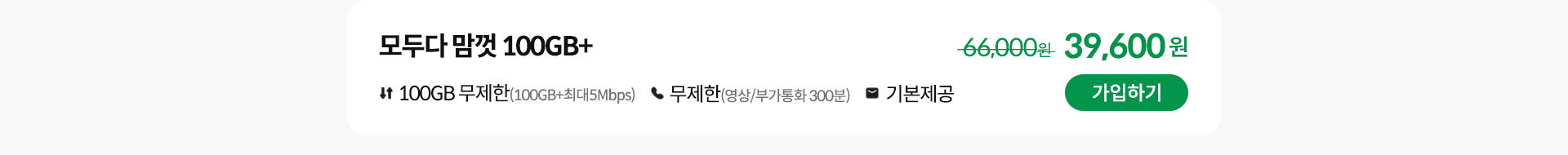 모두다 맘껏 100GB+ 가입하기