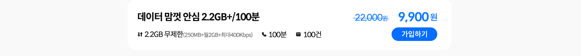 데이터 맘껏 안심 2.2GB+/100분 가입하기