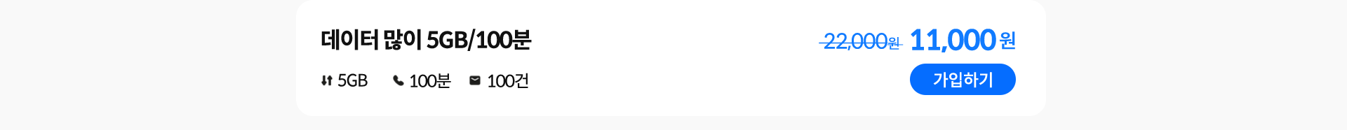 데이터 많이 5GB/100분 가입하기