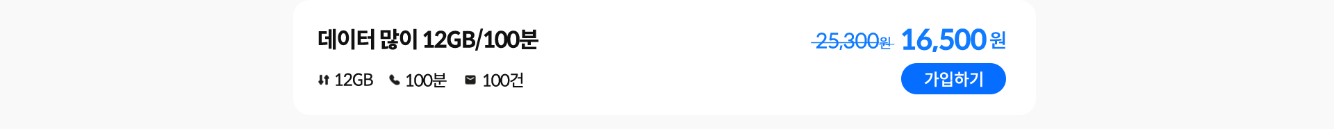 데이터 많이 12GB/100분 가입하기