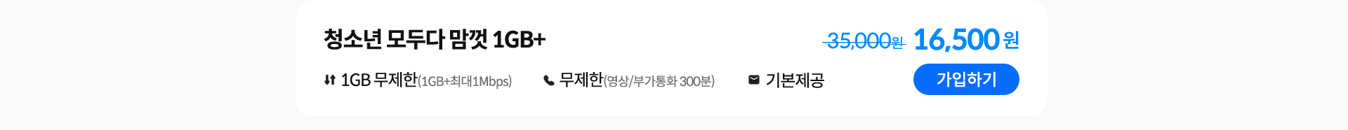 청소년 모두다 맘껏 1GB+ 가입하기