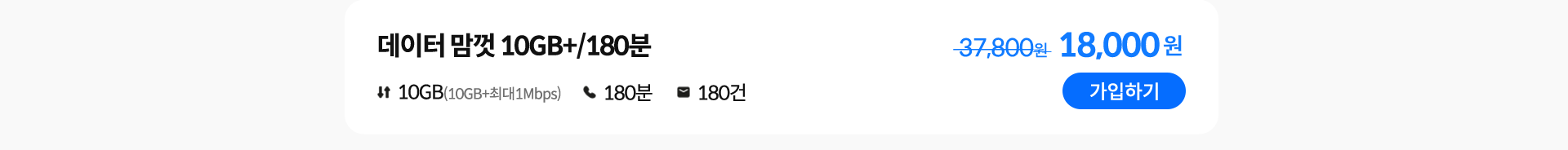 데이터 맘껏 10GB+/180분 가입하기