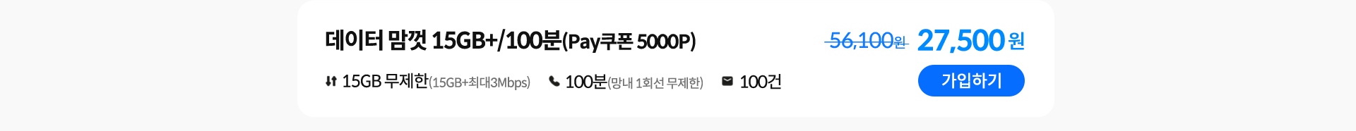 데이터 맘껏 15GB+/100분(Pay쿠폰 5000P) 가입하기