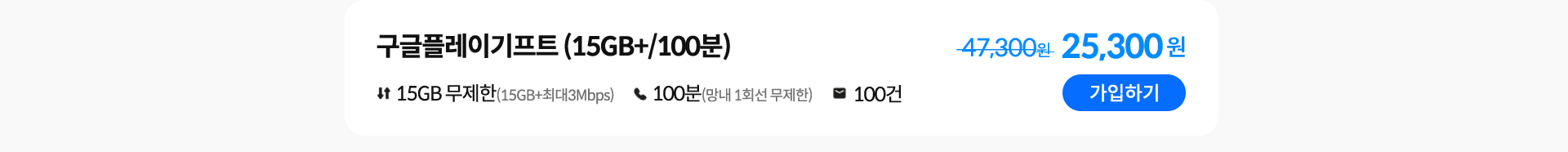 구글플레이기프트(15GB+/100분) 가입하기