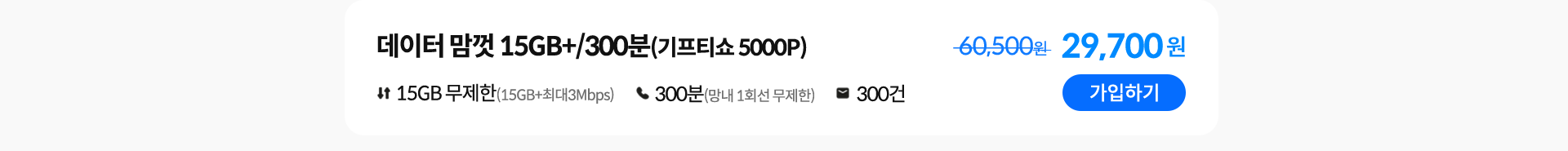 데이터 맘껏 15GB+/300분(기프티쇼 5000P) 가입하기