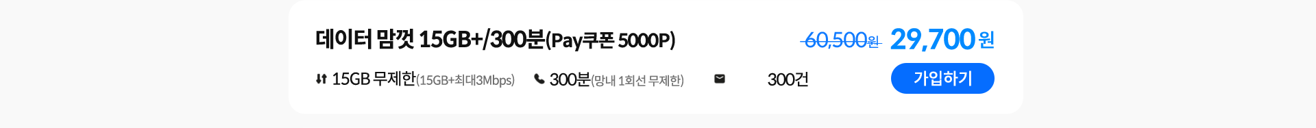 데이터 맘껏 15GB+/300분(Pay쿠폰 5000P) 가입하기