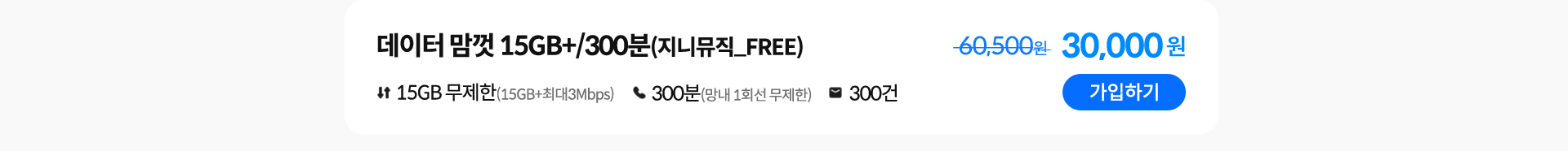 데이터 맘껏 15GB+/300분(지니뮤직_FREE) 가입하기