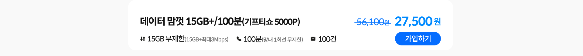 데이터 맘껏 15GB+/100분(기프티쇼 5000P) 가입하기