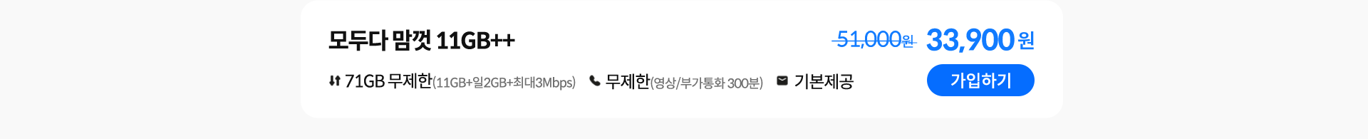 모두다 맘껏 11GB++ 가입하기