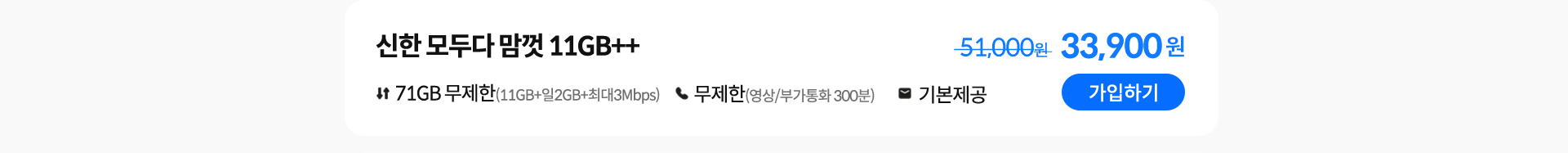 신한 모두다 맘껏 11GB++ 가입하기
